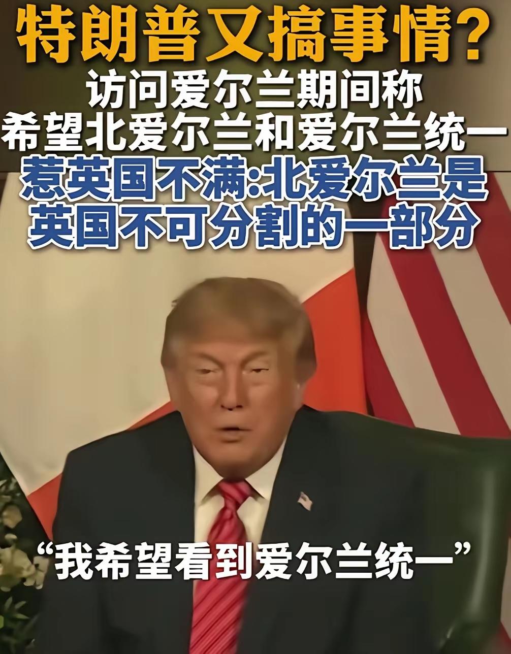 大英帝国要变成“英伦四国”？
就在特朗普发言表示“希望北爱尔兰和爱尔兰统一”的言