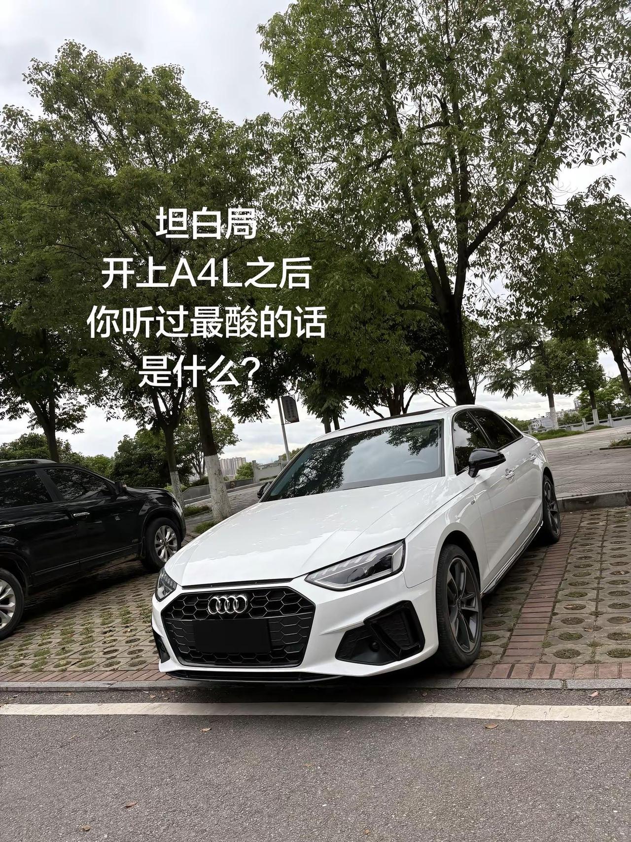 坦白局，开上A4L之后，你听过最酸的话，是什么？