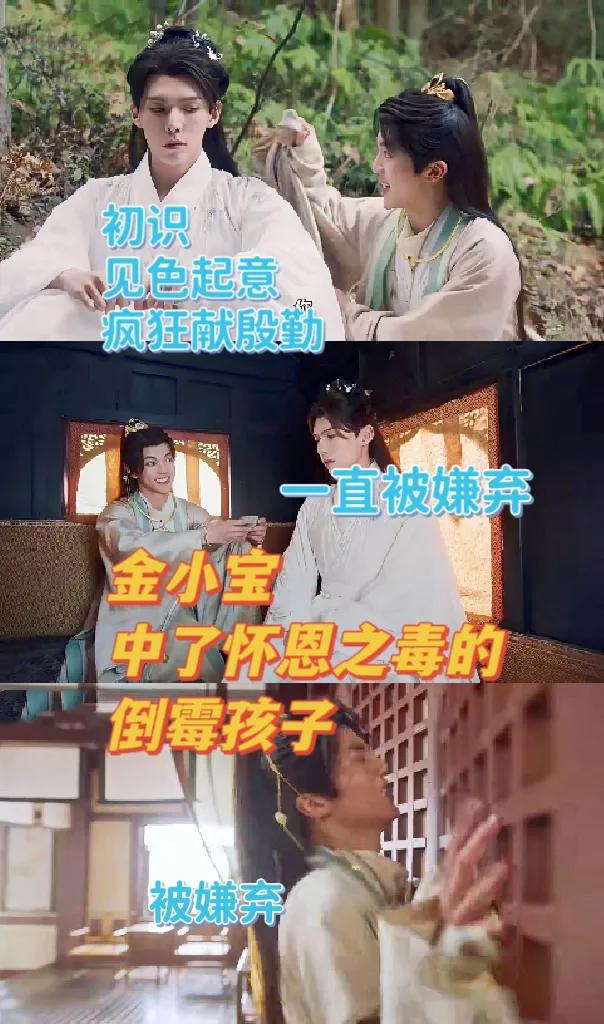 金小宝 中了怀恩之毒的倒霉孩子[泪奔]
第一，初见见色起意，疯狂献殷勤，再被怀恩