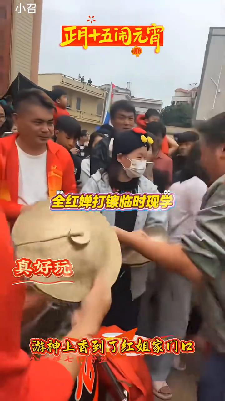 正十五闹元宵，真好玩。游神上香到了红姐家门口，全红蝉打临时现学。