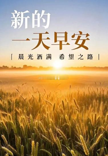 早安 新周开始，元气满满，伙伴们早上好！ 