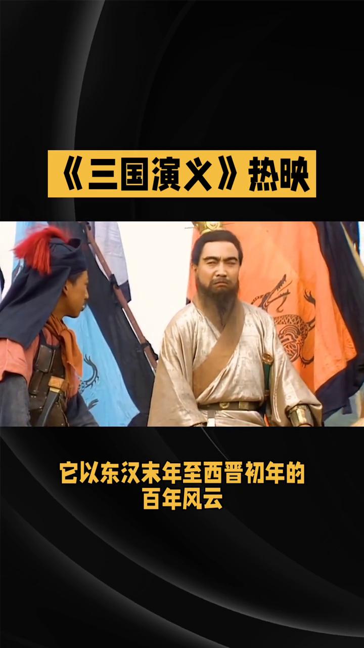 《三国演义》热映。
1994年央视版《三国演义》无疑是影视改编领域一座难以逾越的