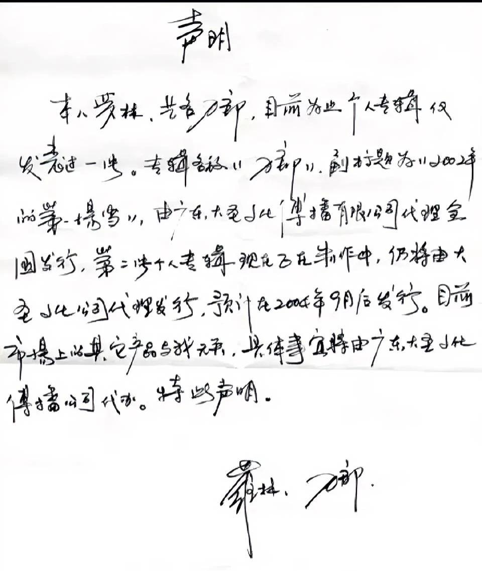 刀郎亲笔写的申明，
这字迹可以看出什么？