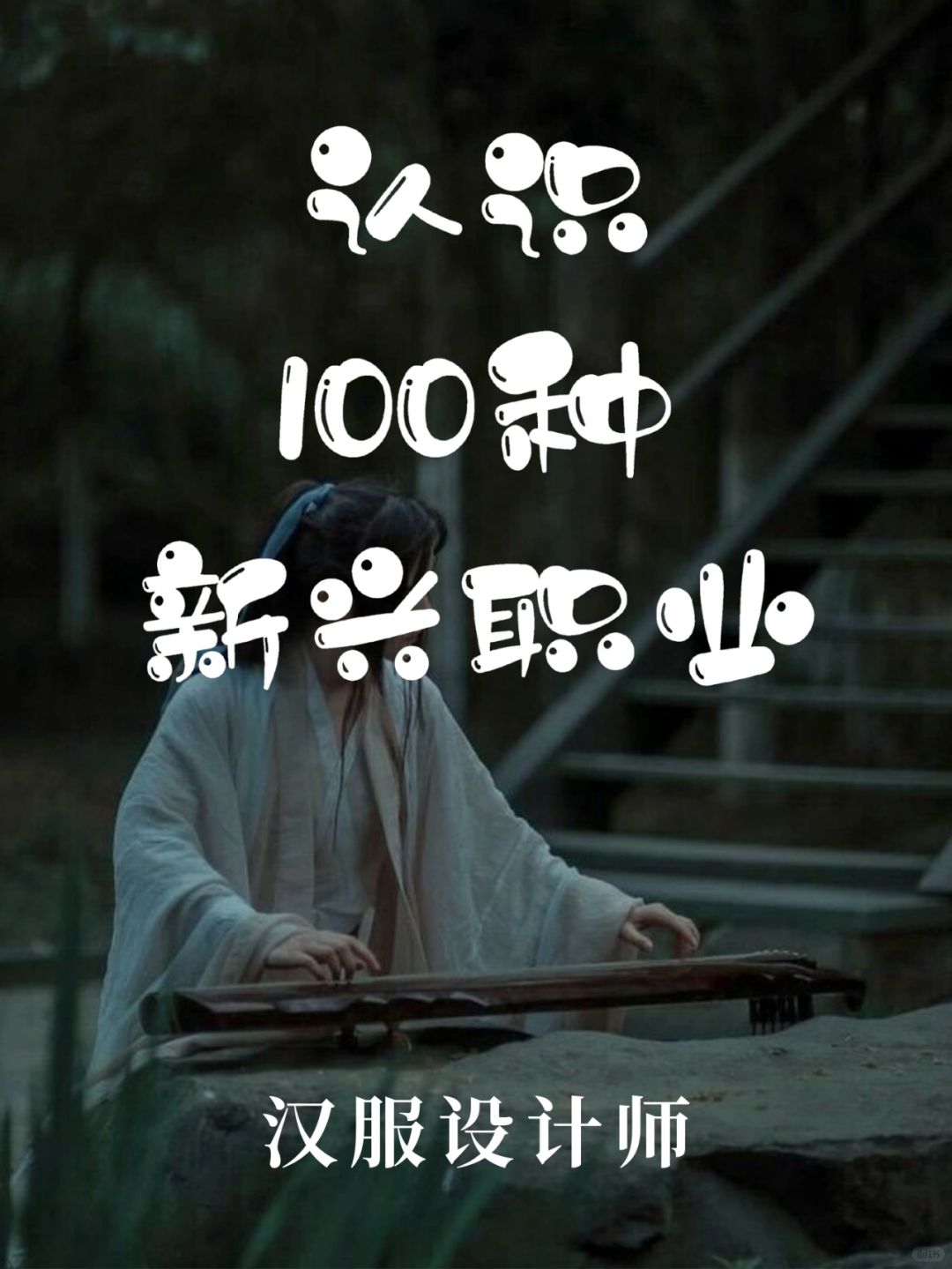 带你认识100种新兴职业·汉服设计师