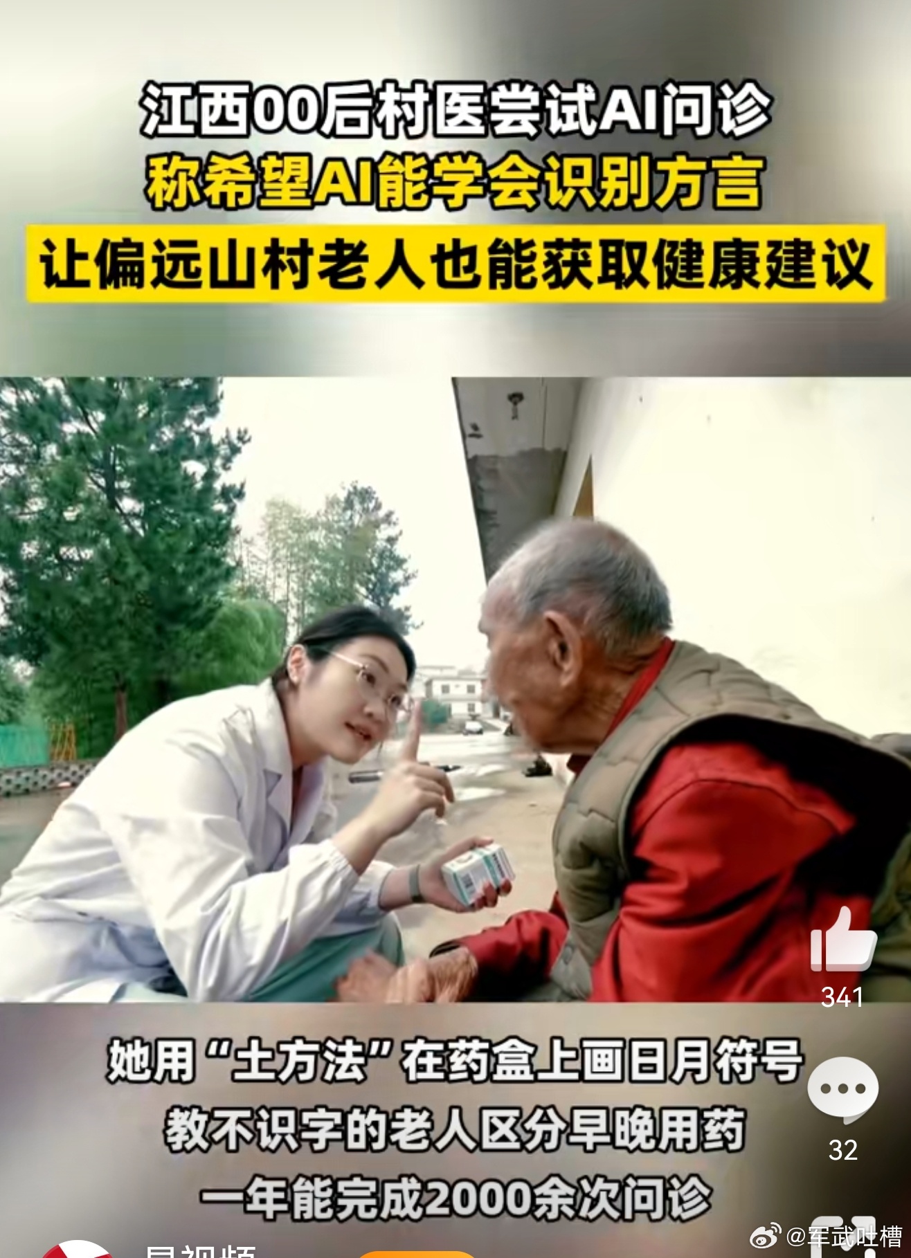 00后村医用AI问诊这才是AI的意义，00后女医生用AI问诊给农村老人送去健康。