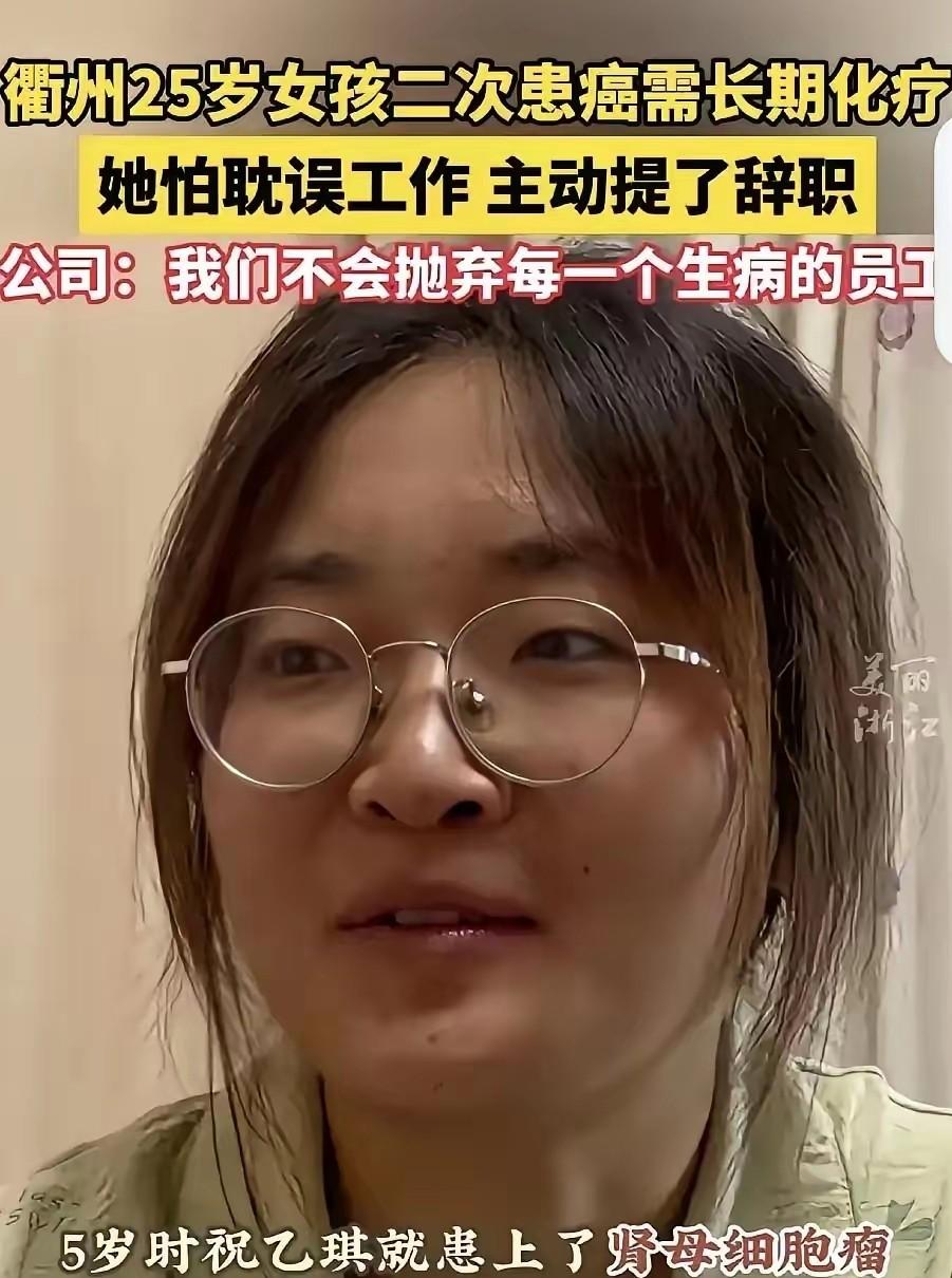 活该老板发财！浙江衢州，25岁的女孩被诊断为直肠癌晚期，怕长期化疗耽误工作，她主