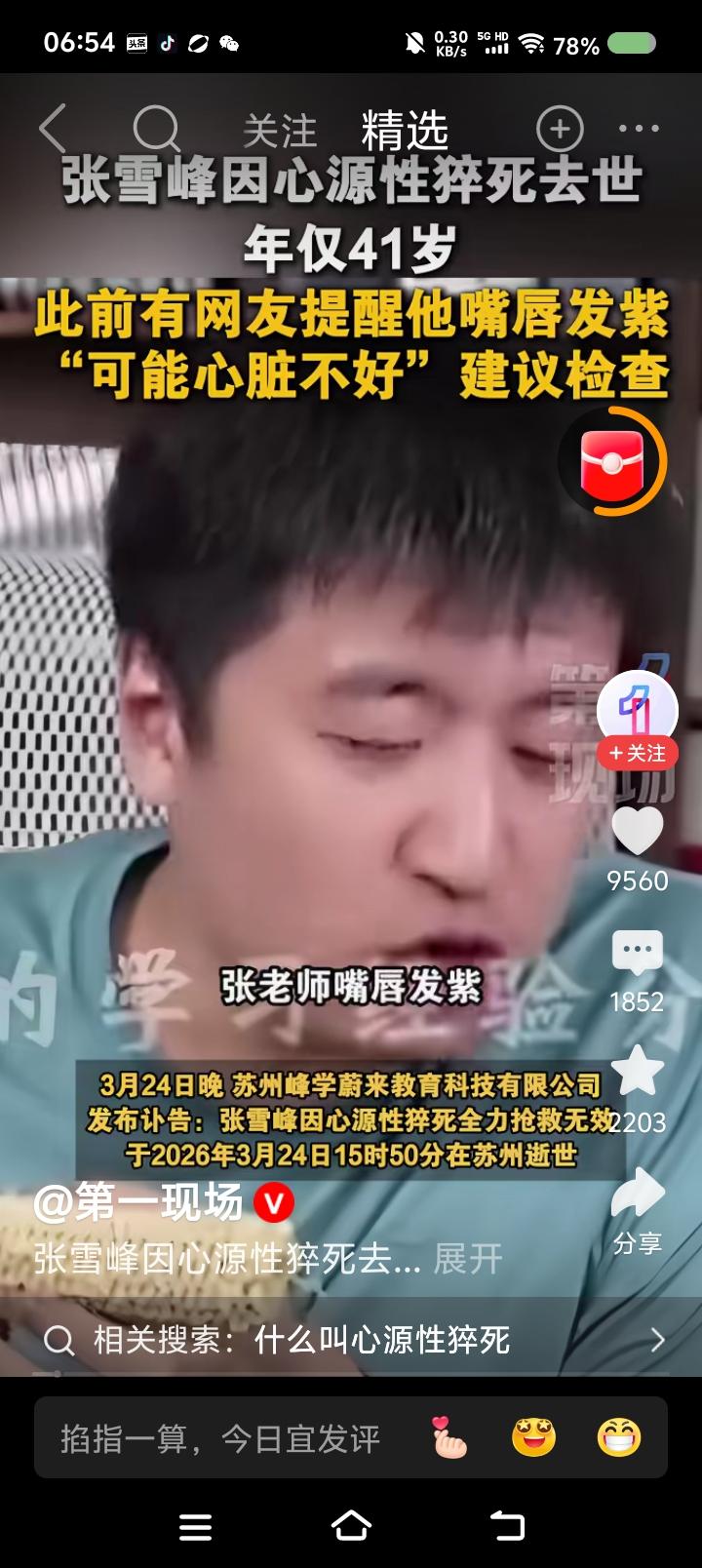 张雪峰与网友的对话——
据报道，近日，张雪峰因心源性猝死去世。直播中，有网友说他