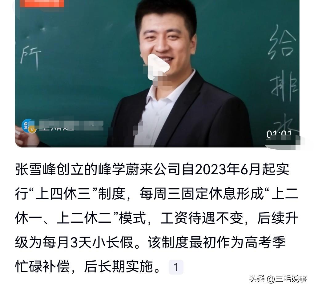 别的不说，有一说一，张雪峰可真是个好老板啊。

张雪峰公司员工上四休三。

这么