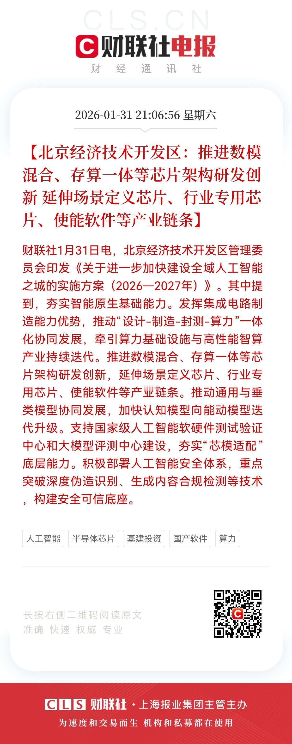 利好！大利好来了！
AI芯片方向迎来利好消息，
北京经开区砸向AI芯片，
数模混