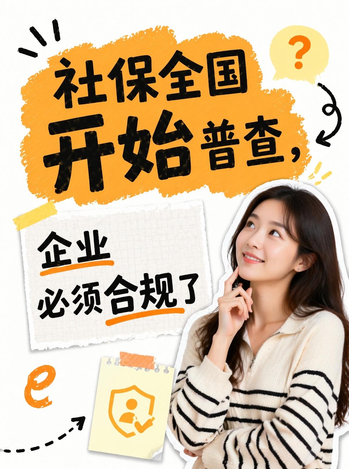⚠️社保严查来袭！企业成本暴增，这些问题老板得提前想清楚
📉最近全国好多地方都