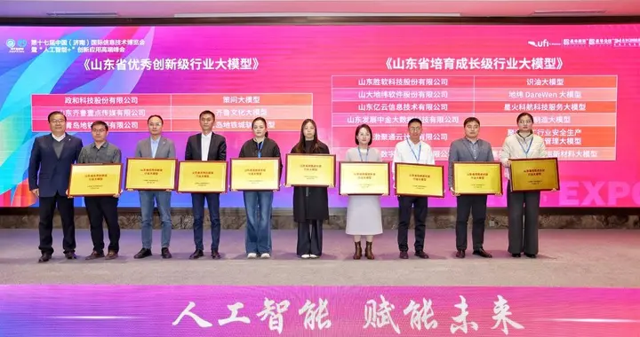 齐鲁文化大模型获评山东省优秀创新级行业大模型