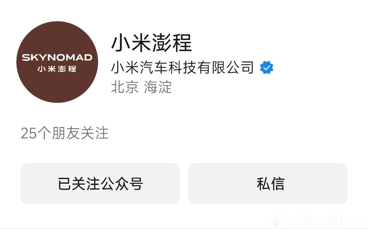 小米汽车新系列【小米澎程】官方账号上线大家觉得SKYNOMAD的这个中文名字怎么