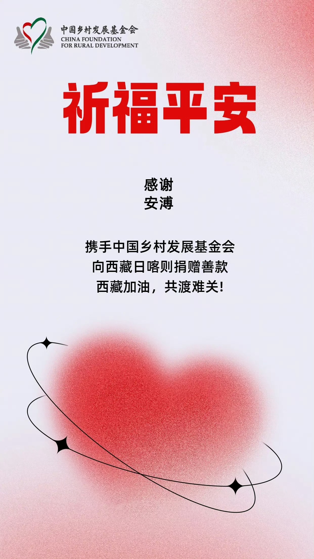 安溥向西藏日喀则捐款🙏 