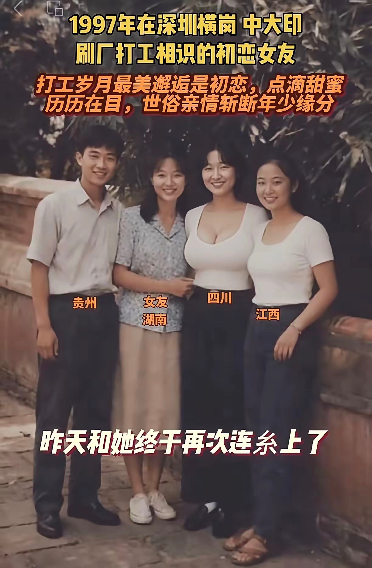 1997年在深圳橫岗 中大印刷厂打工相识的初恋女友 