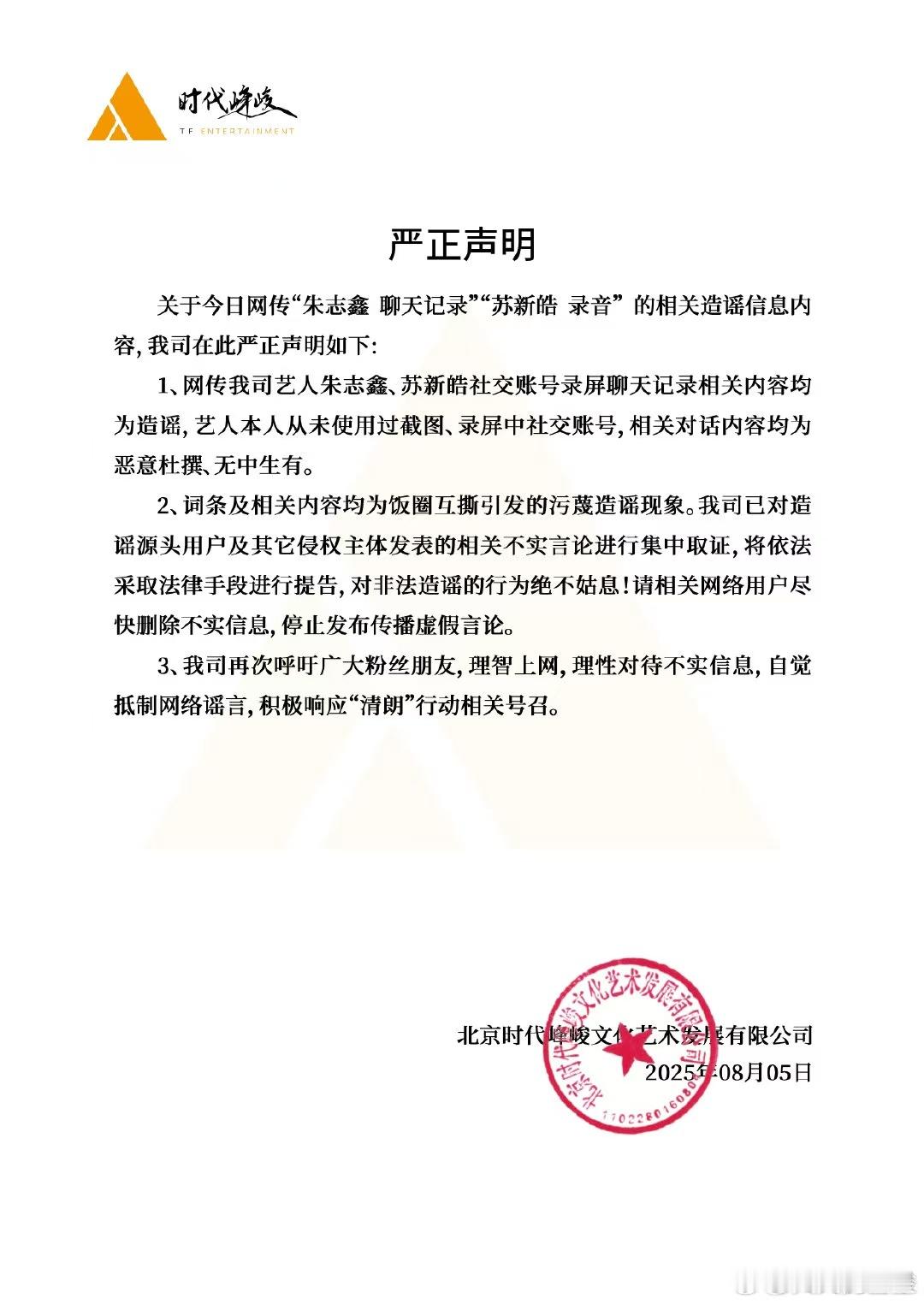 时代峰峻发声明回应朱志鑫、苏新皓聊天记录及录音事件，艺人本人从未使用过截图、录屏
