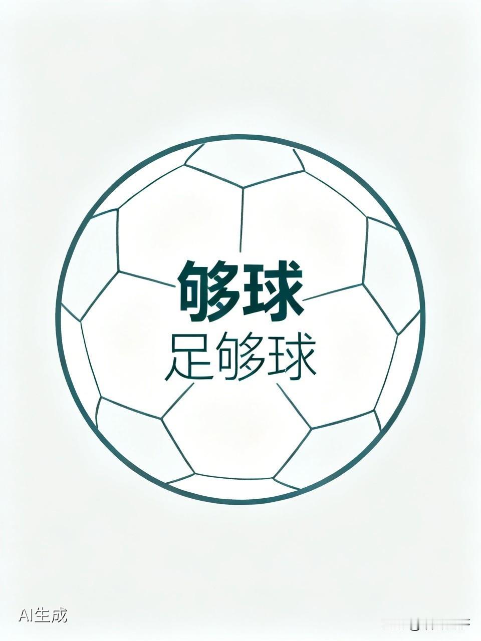 如果要用两个字
评价中国足球的话
那就是够球
如果要用三个字的话
就是足够球