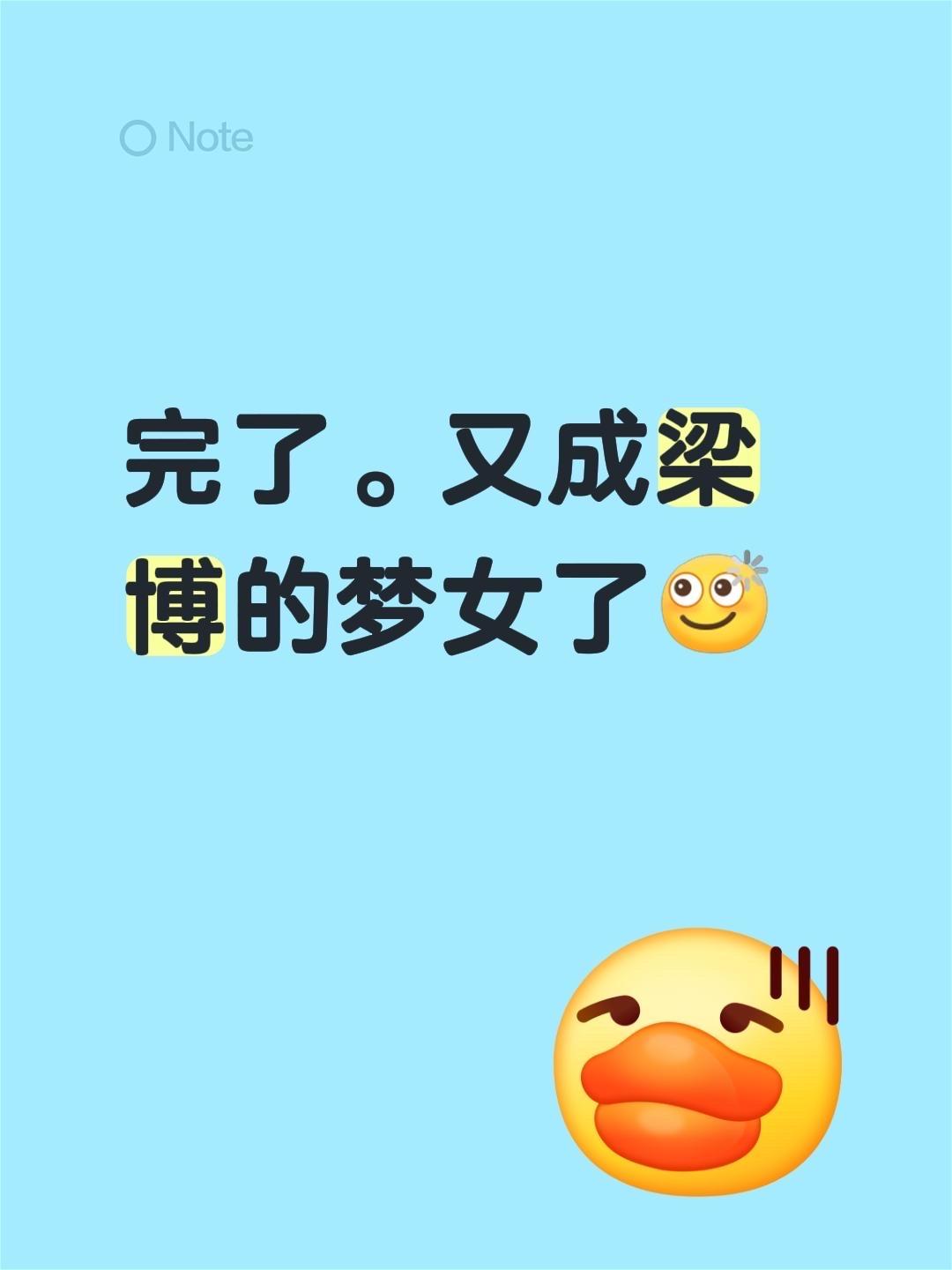 我评论了 的作品： 完了。又成梁博的梦女了