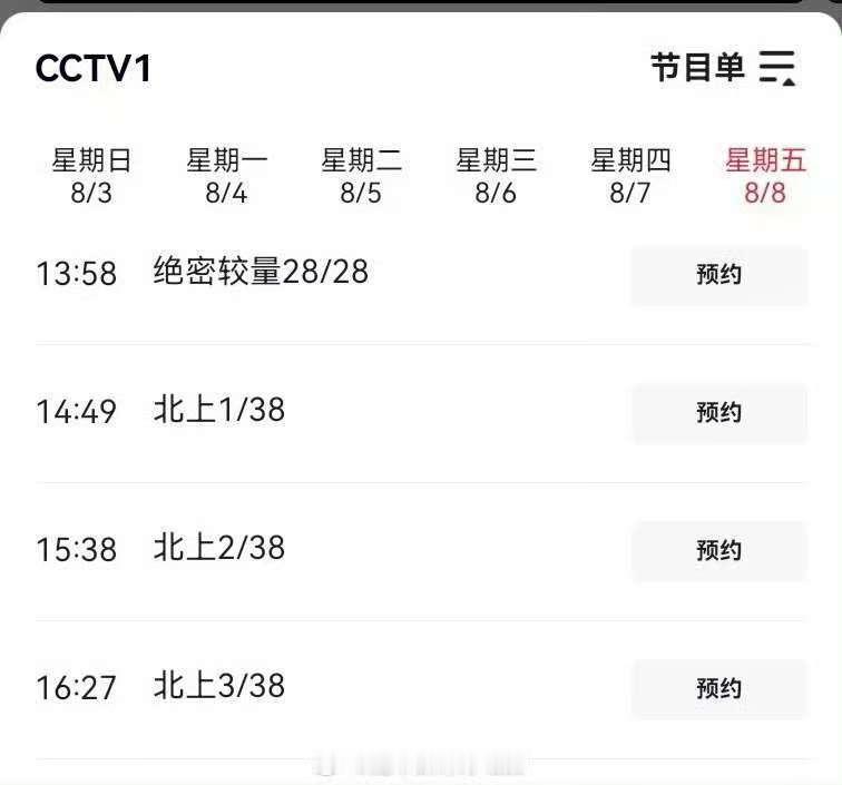 白鹿北上8月8日上星CCTV1白鹿北上第13轮上星白鹿北上CCTV1上星，厉害啊