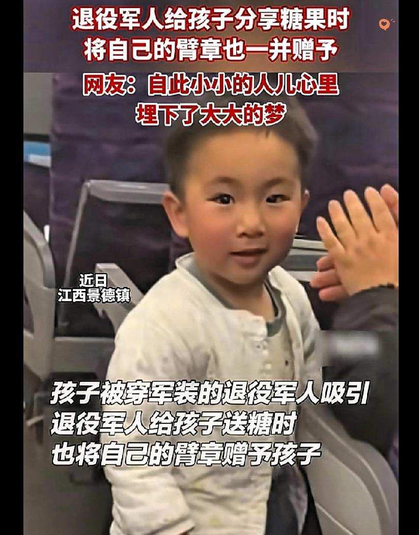 这一幕直接暖到心坎里！

江西火车上，退役军人递糖果遭小朋友“无视”，转头送臂章