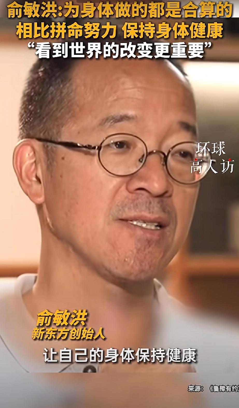 俞老师说得太对了，总结一句话：
“好死不如赖活！”

俞老师在《鲁豫有约》访谈中