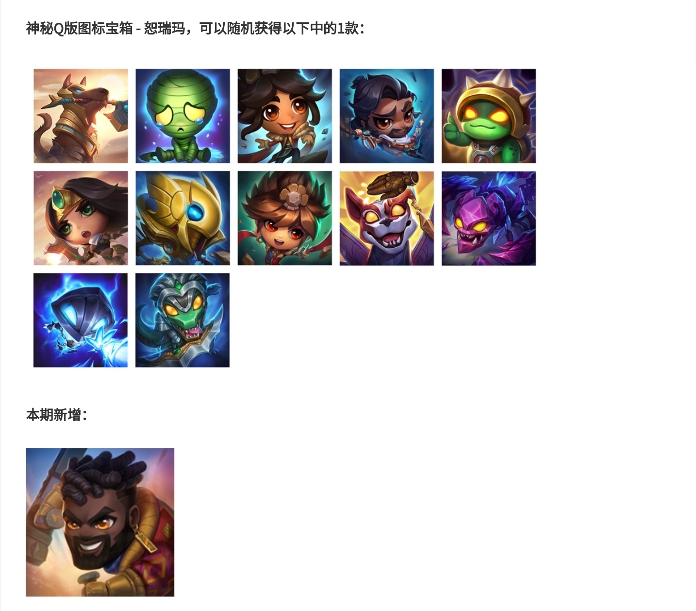 可能有人没有注意，奎桑提图标是在恕瑞玛箱子里，而斯莫德图标在符文之地箱子里 ​​