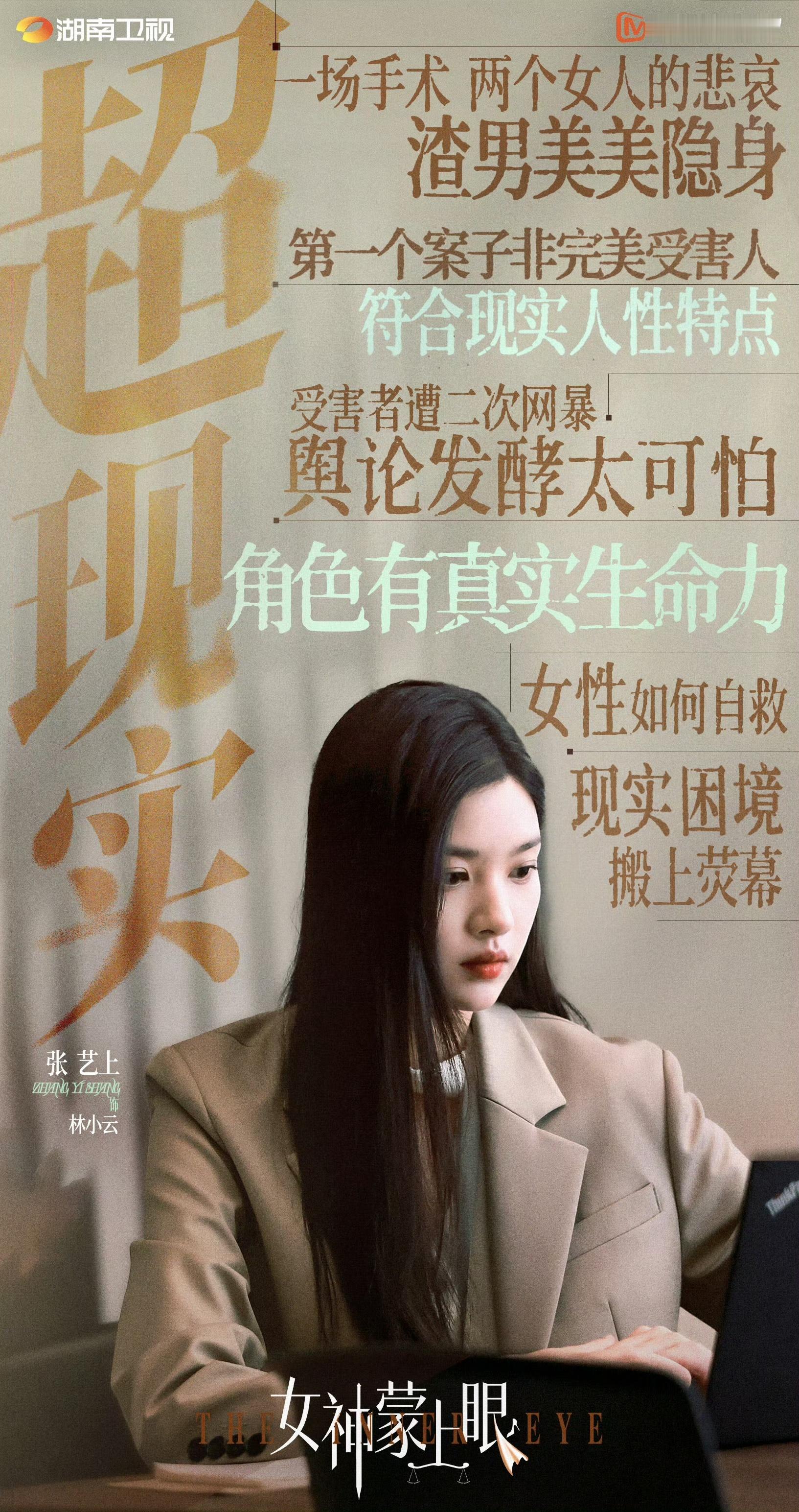 张艺上的林小云好真实！女神蒙上眼收视3连冠女神蒙上眼 职场新人的成长，满满共鸣感