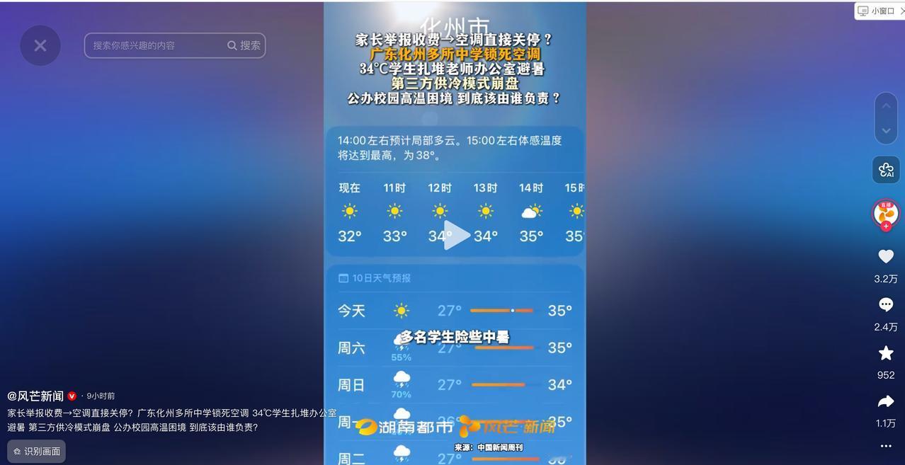 5月29日风芒新闻报道，广东化州，一家长举报学校收取空调费后，学校竟直接停用了空
