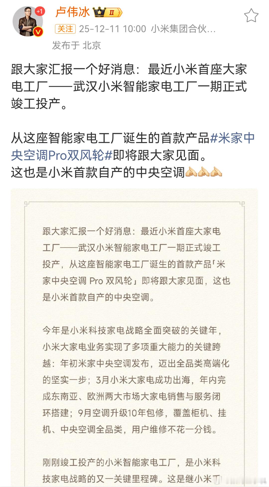 卢伟冰宣布小米将发布自产中央空调   我米正在以惊人的速度重塑大家电行业格局，依