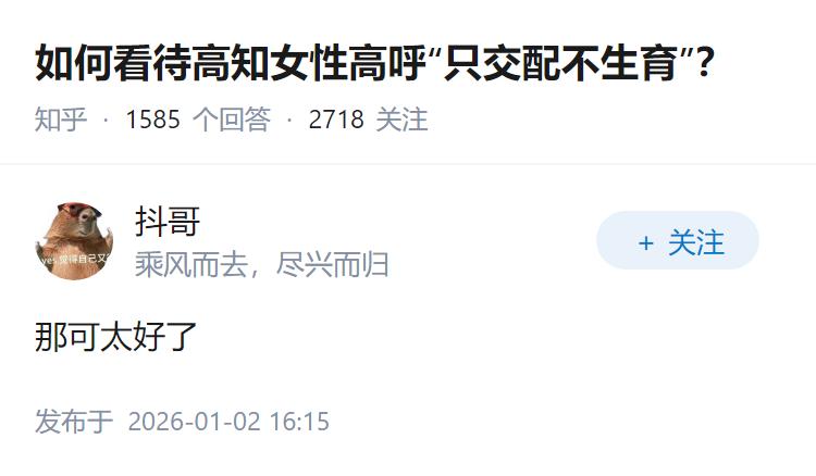 如何看待高知女性高呼“只交配不生育”？