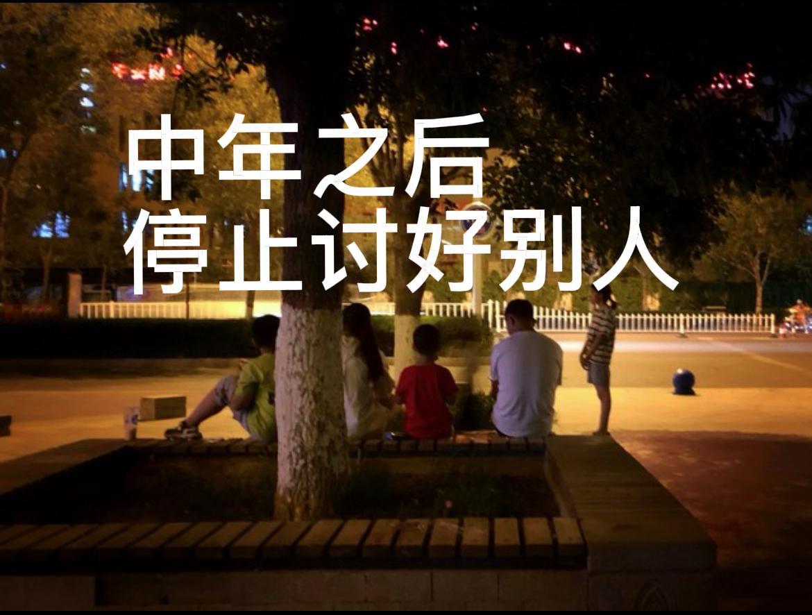 人到中年，你还在勉强自己迎合别人吗？

年轻时总想着搞好关系，怕得罪人，怕被孤立