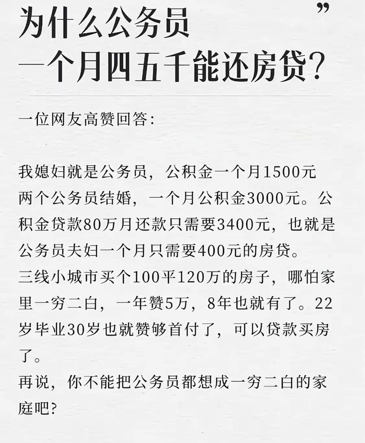 为什么公务员一个月四五千能还房货？ ​​​