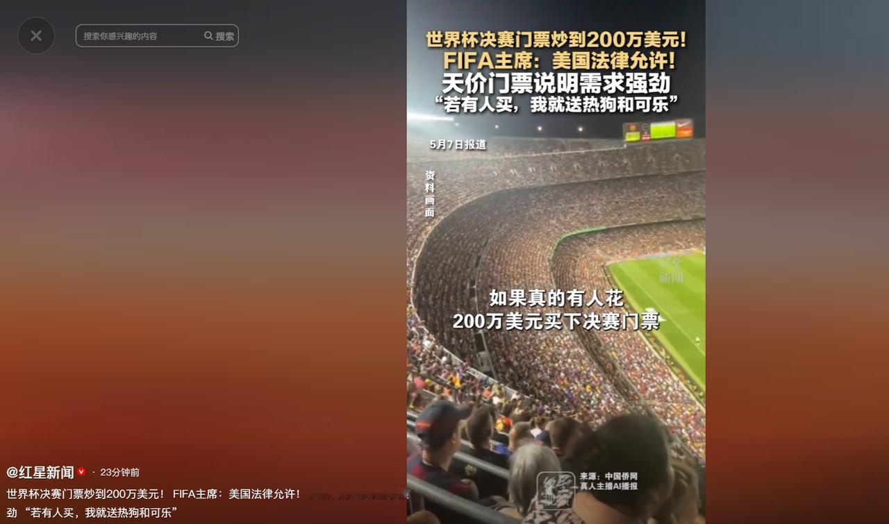 眼下2026年美加墨世界杯还没正式开打，决赛门票就爆出惊天天价，单张门票转售价格