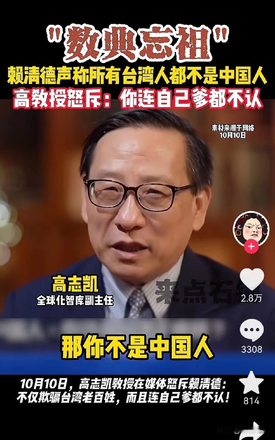 高志凯喊话赖清德
高志凯说：赖清德不承认他是中国人，那你爹是谁啊！
看看，把我们