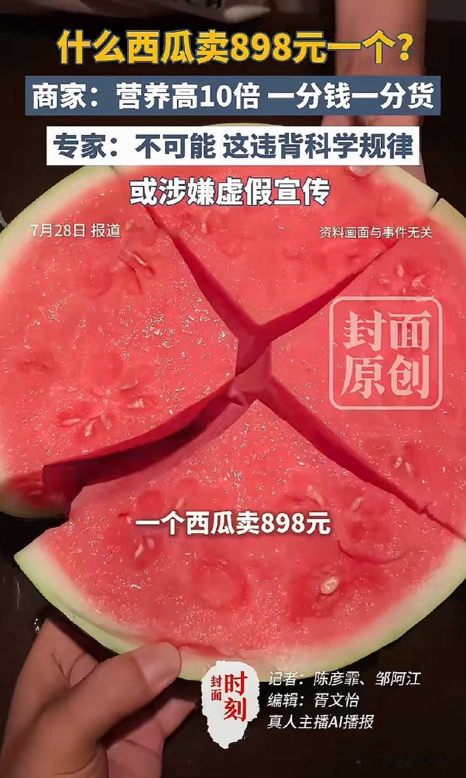 这个商家真会坑有钱人！一个西瓜卖898元，声称营养比普通西瓜高10倍！

普通西