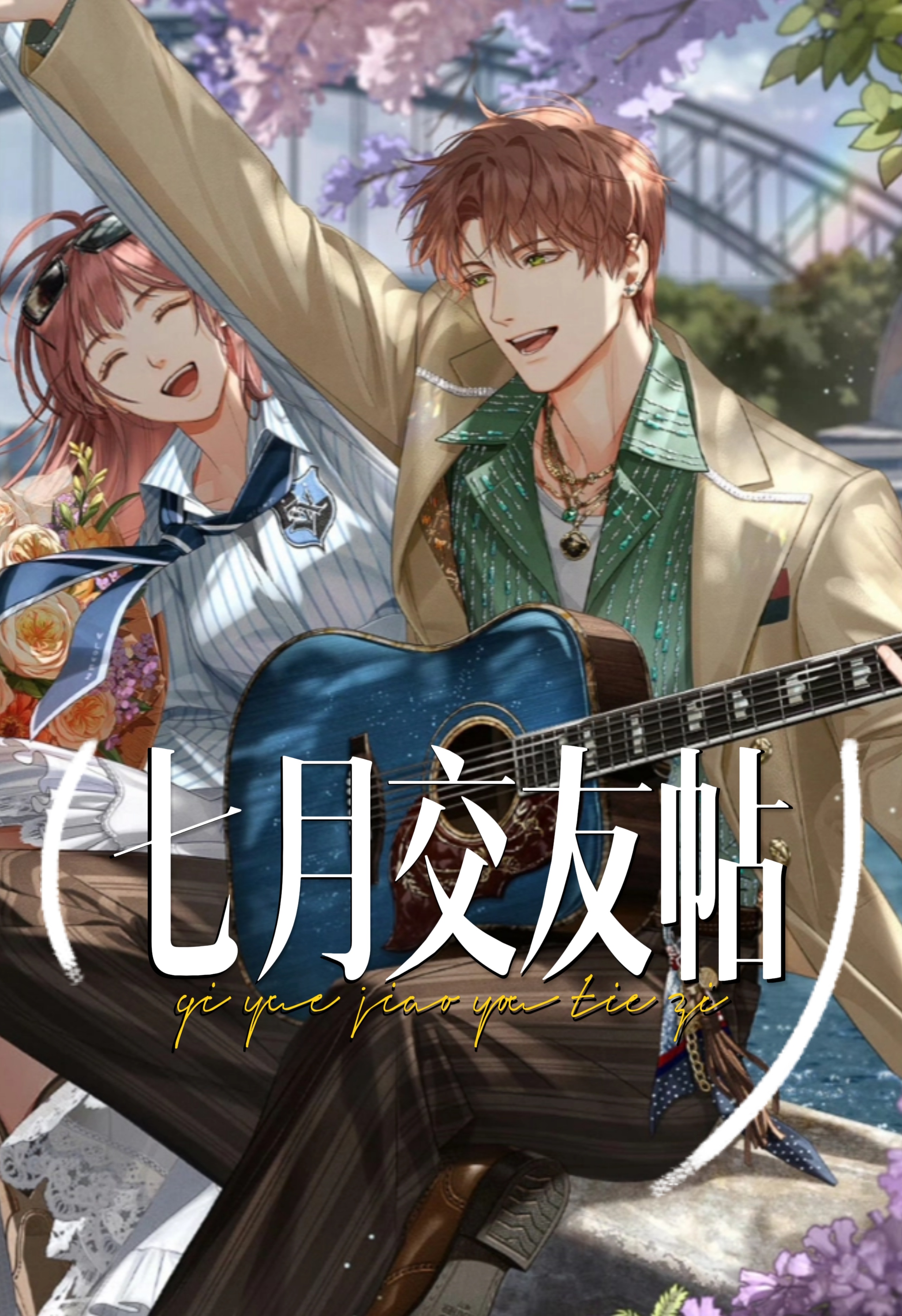 夏鸣星 🧡2026年一月交友专帖🧡祝各位大小姐七月快乐！扩关交友帖更新啦～本