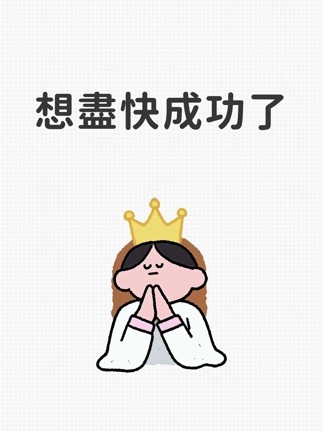 想盡快成功了 	 今年內 賺到六位數收入，並且開始投資前往財務自由及創...