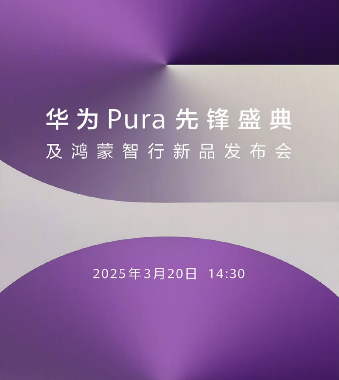 华为Pura先锋盛典下午两点半，一起见证。1610，大开想象。据说不止一个手机，