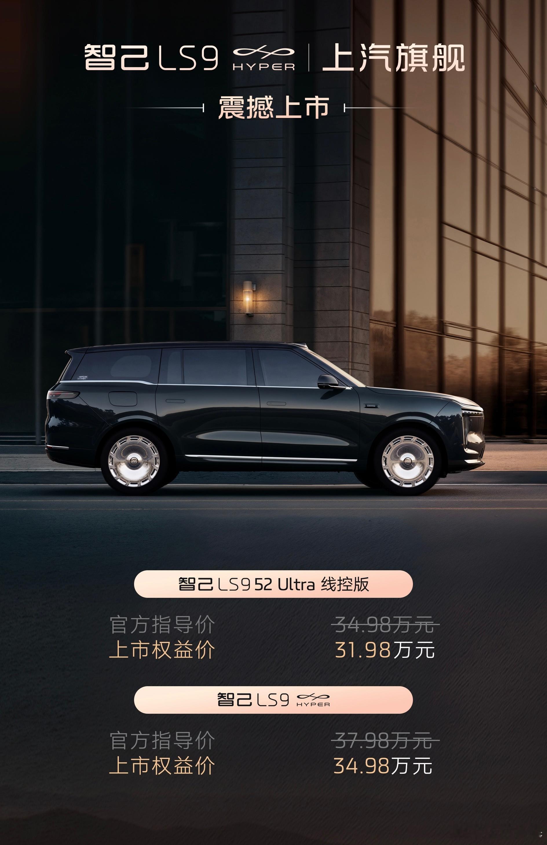 今天智己LS9也有新版型上市，分别是：52 Ultra线控版和Hyper版，权益