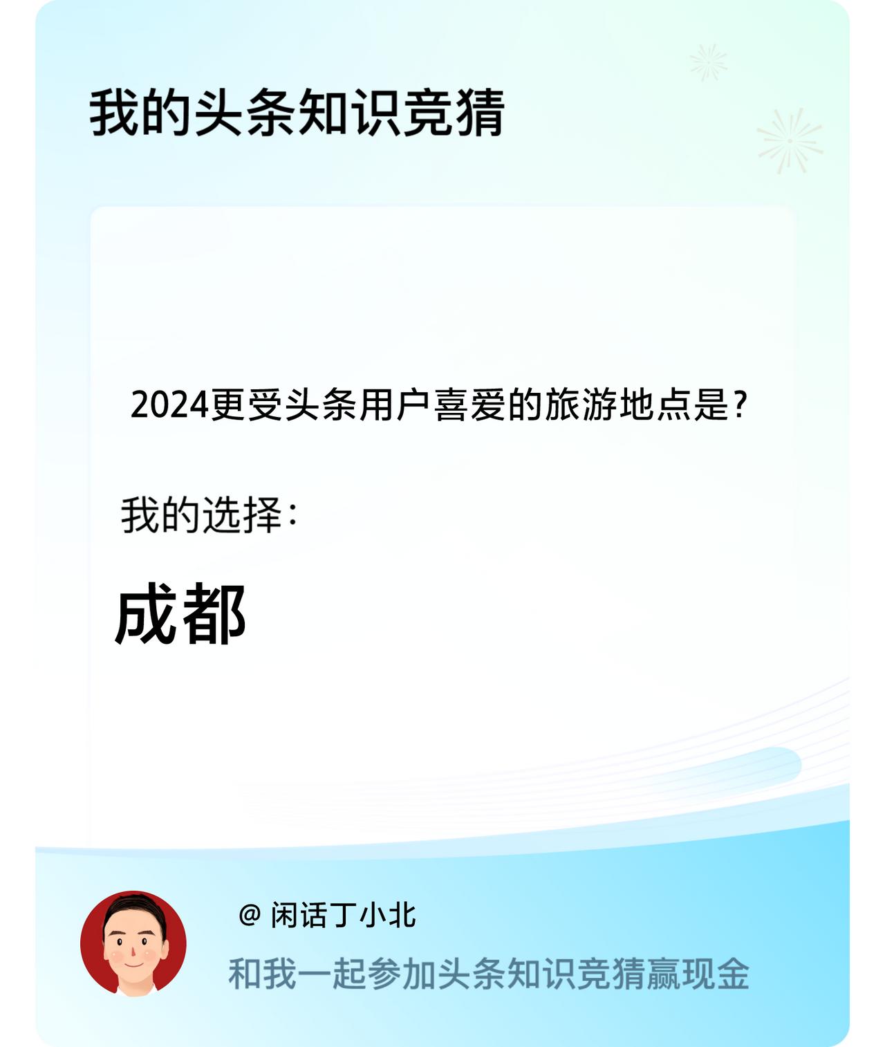 2024更受头条用户喜爱的旅游地点是？我选择:成都戳这里👉🏻快来跟我一起参与