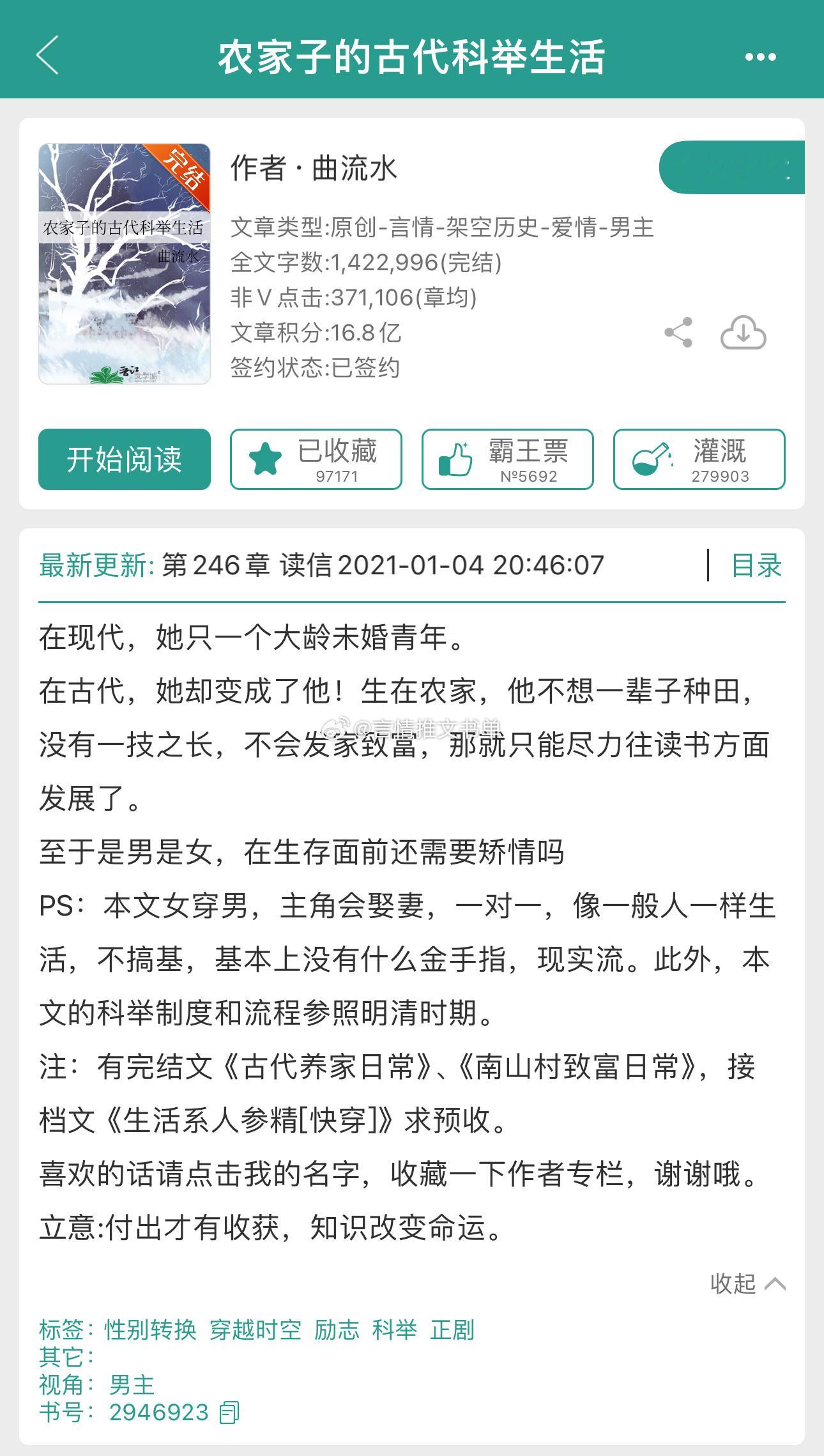 #推文[超话]#慢节奏，家长里短的科举文！ 《农家子的古代科举生活》曲流水女穿男
