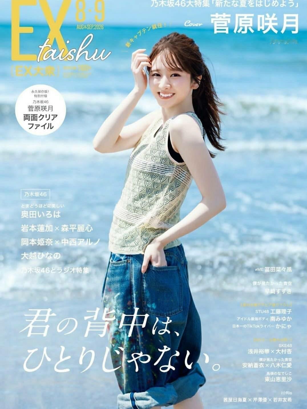 日娱新闻乃木坂46菅原咲月 菅原咲月 杂志《EX大衆》2026年８・９月合併号 