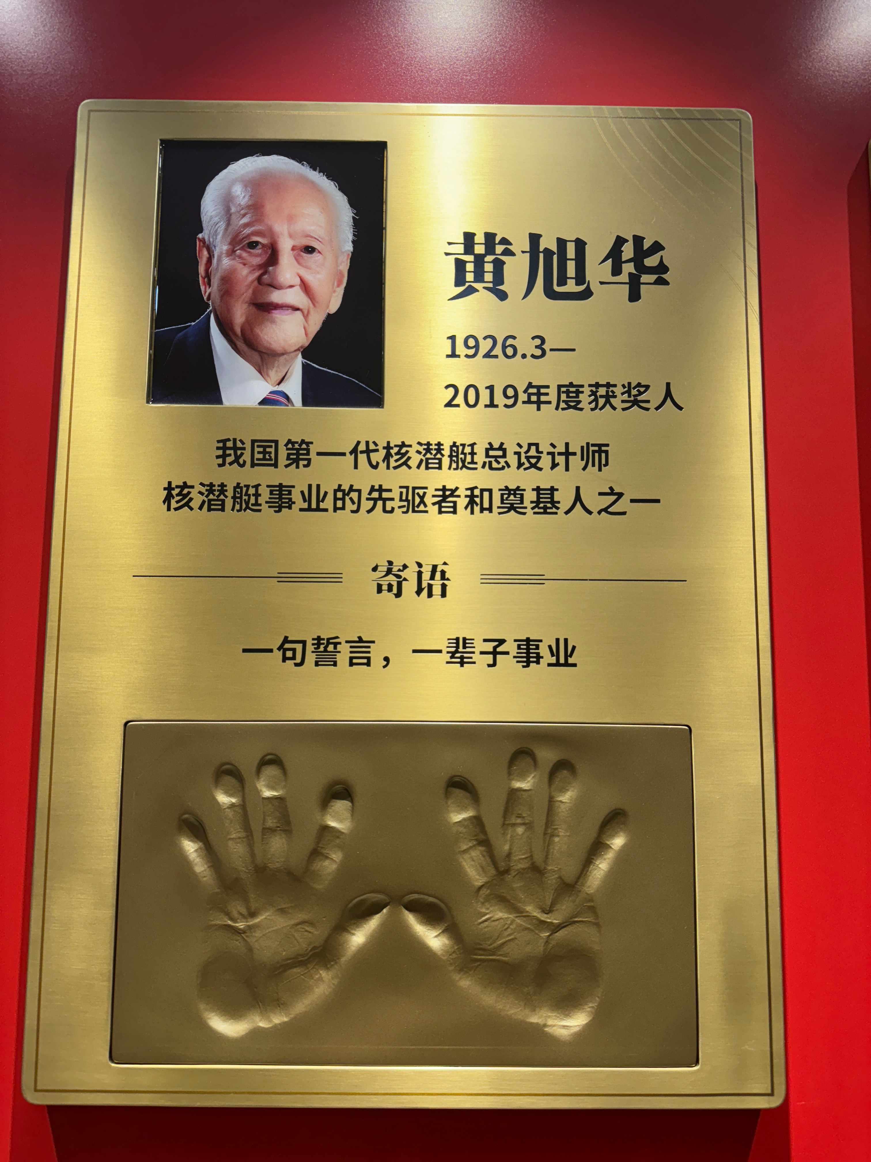 请您为伟大的科学家停留1秒钟，黄旭华，中国核潜艇事业的先驱者和奠基人之一。为铸大