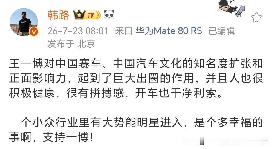 汽车大博主韩路力挺王一博！
韩路发文表示一个小众行业里能有大势能明星进入，是个多