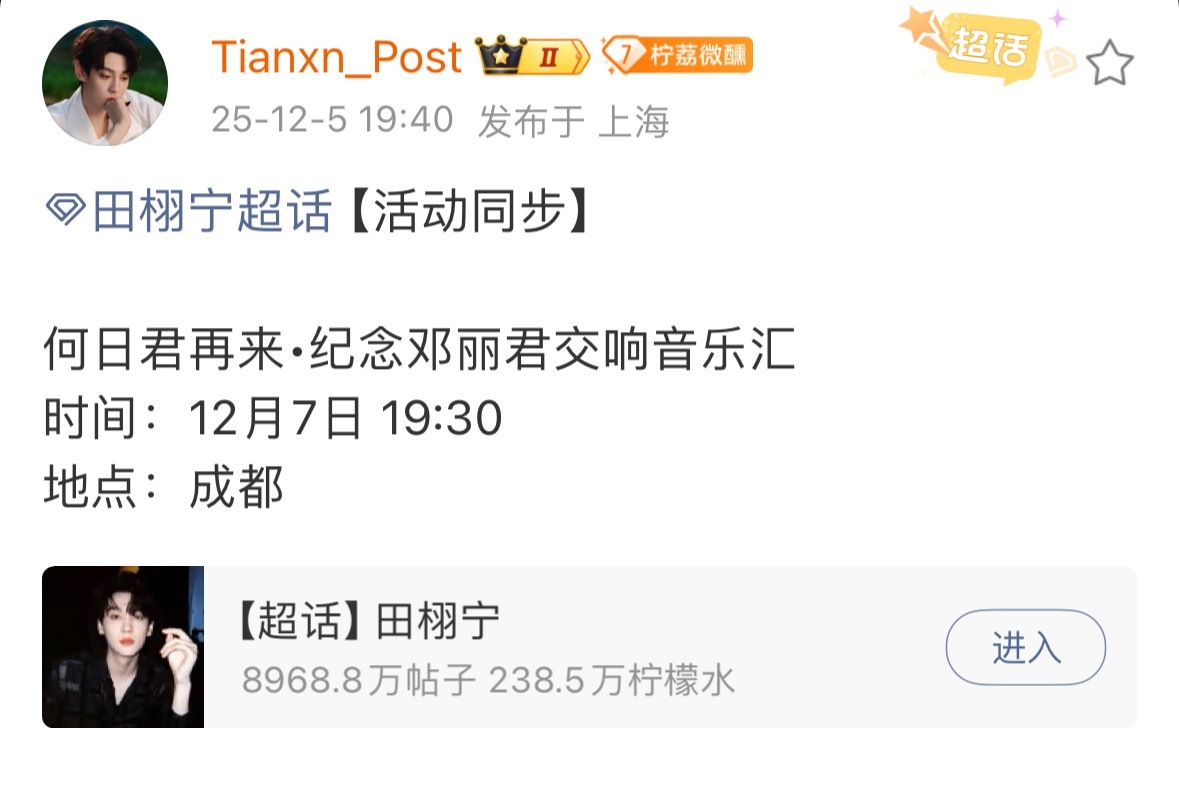 田栩宁确定参加纪念邓丽君交响音乐汇对接通知田栩宁确定参加何日君再来·纪念邓丽君交