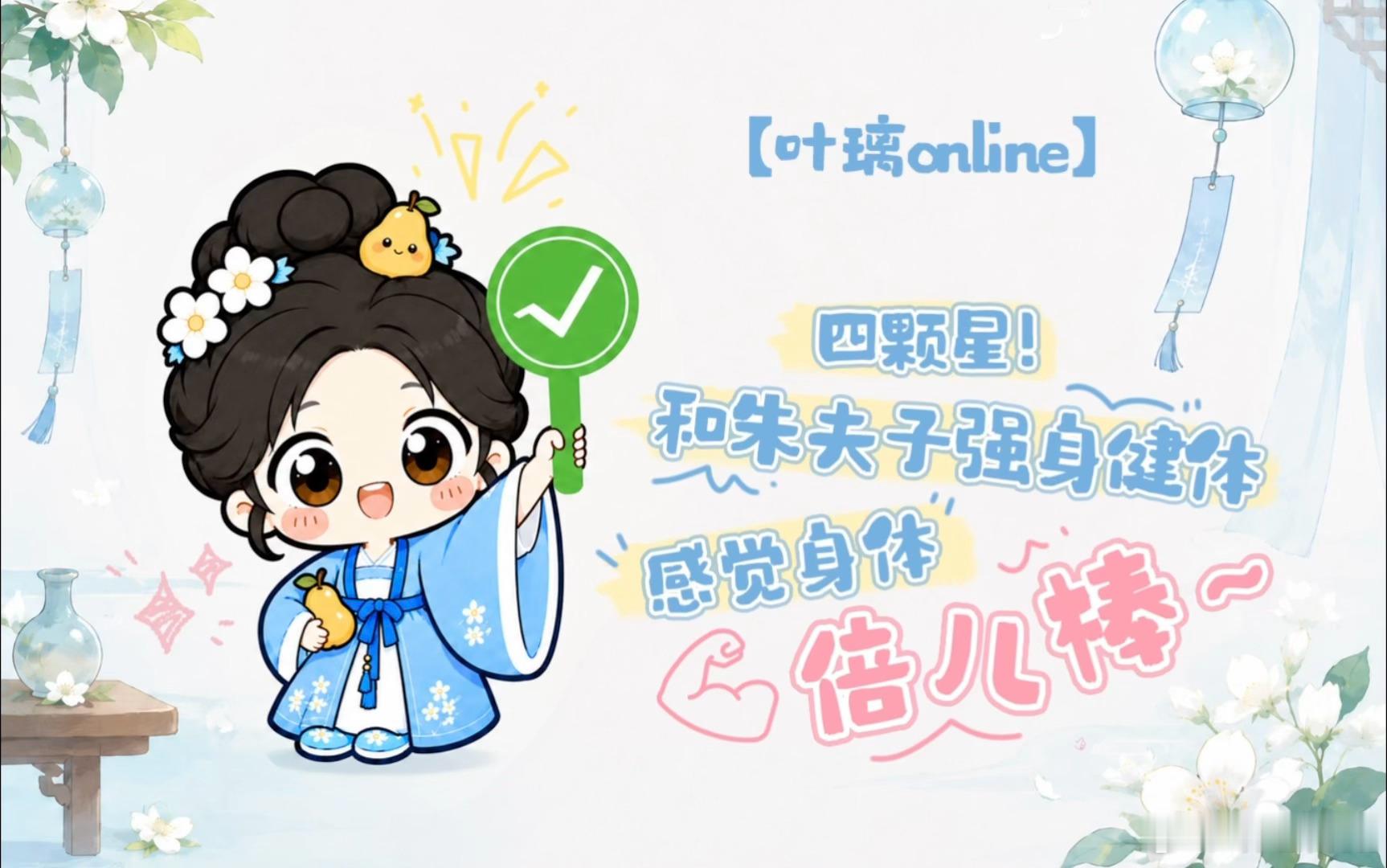 白鹿叶璃Online在线心情白鹿今日心情四颗星 叶璃心绪恰好四星圆满，蛰伏八年携