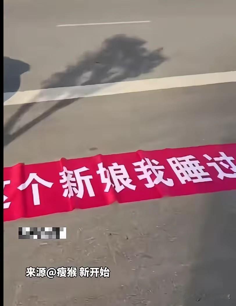 婚礼本是见证幸福、体面祝福的场合，可这种低俗恶搞横幅，实在让人不适。
 
“这个
