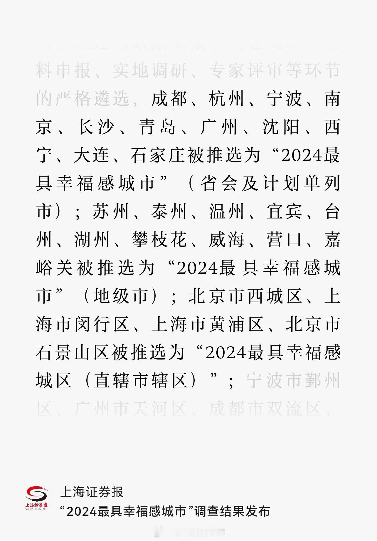 “2024最具幸福感城市”调查结果发布！您幸福吗？ 
