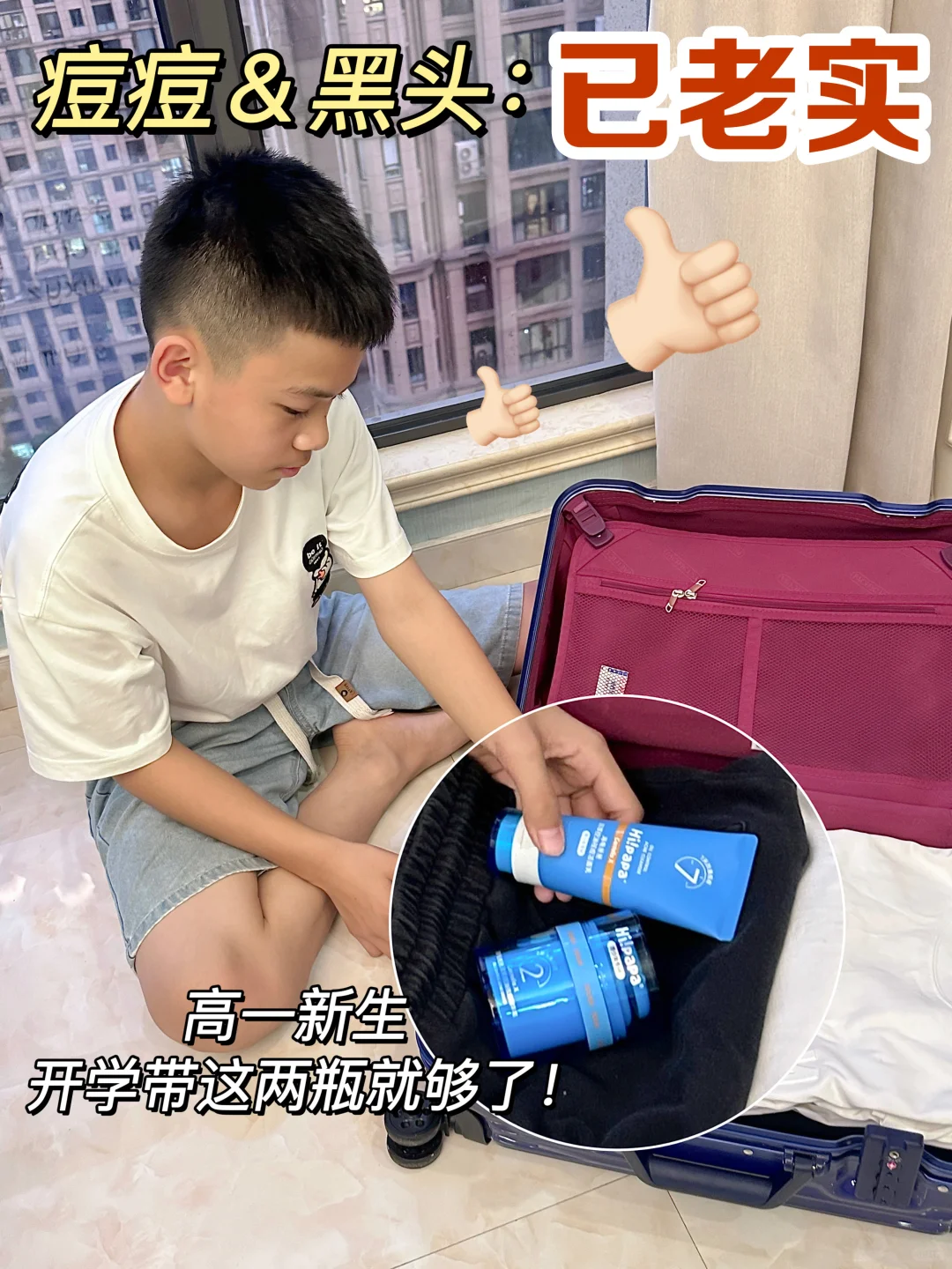 青春期油痘绝鲨版！给足高一新生开学松弛感
