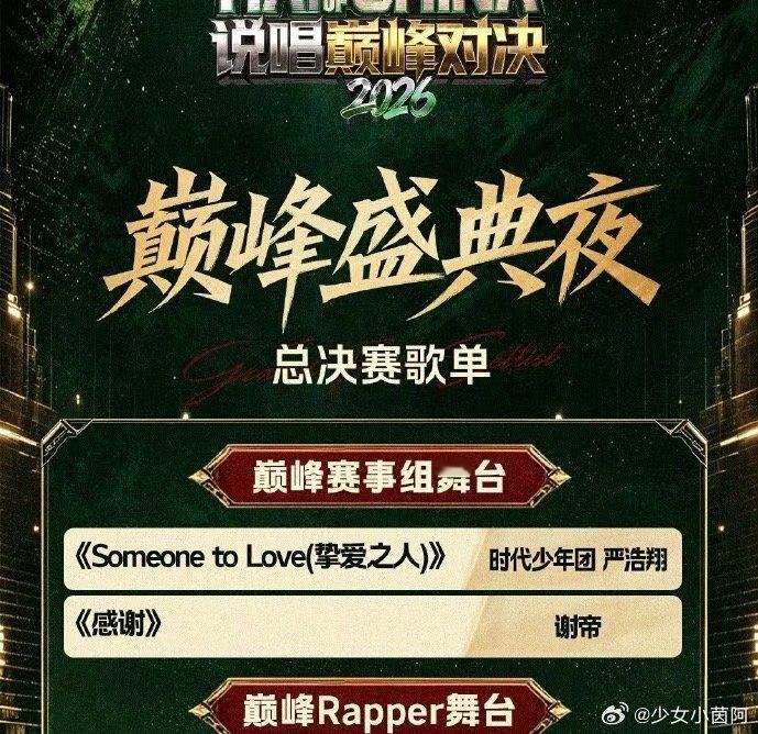 严浩翔总决赛唱someonetolove 这首歌简直了！！！！说唱巅峰对决歌单出