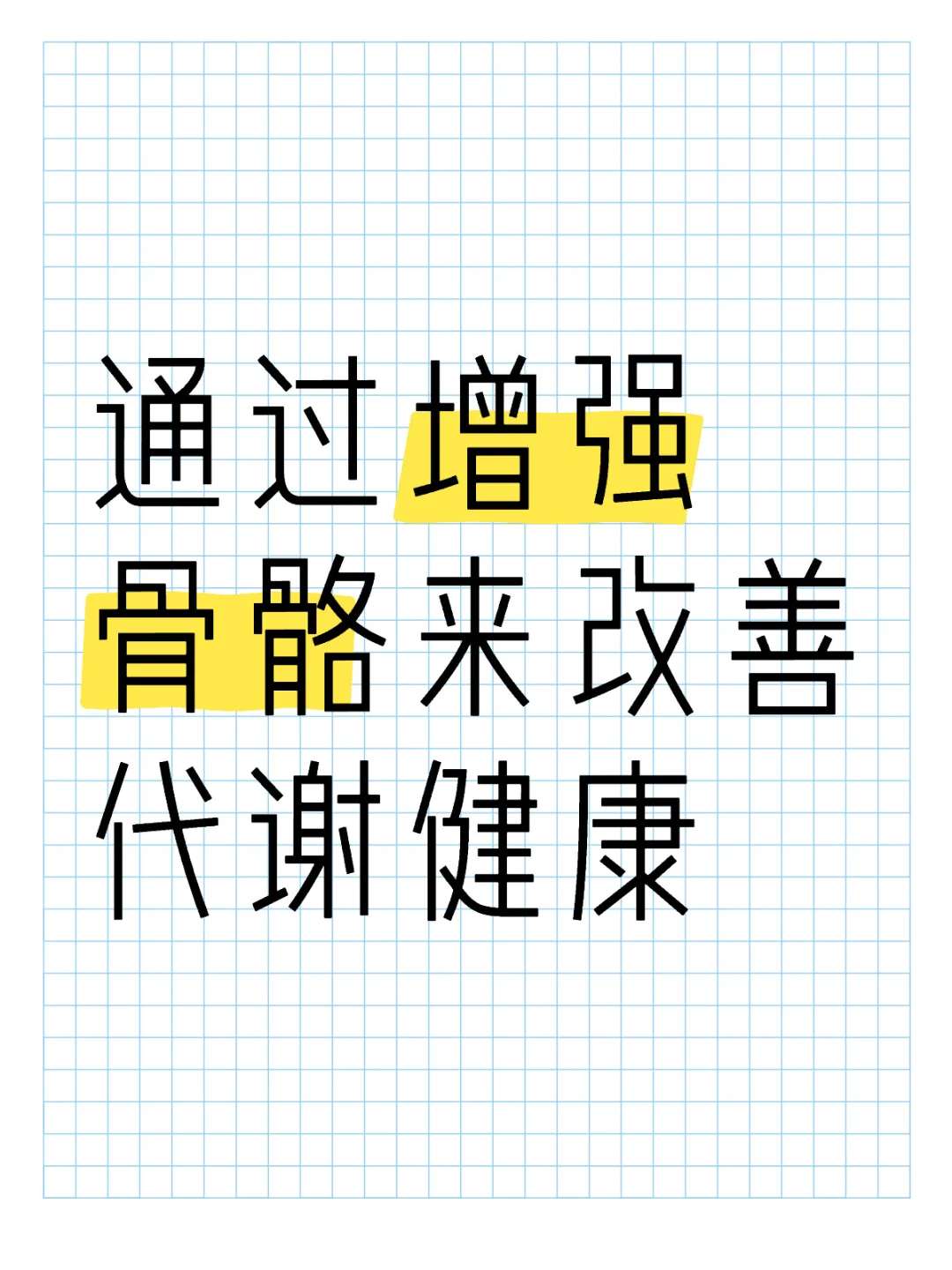 通过增强骨骼来改善代谢健康
